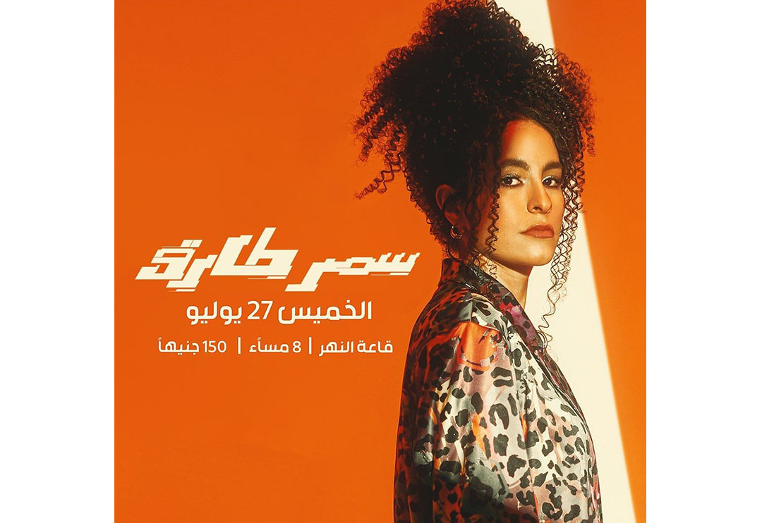SAMAR TARIK PERFORMS HER FIRST CONCERT AT EL SAWY CULTURE WHEEL ON JULY ...